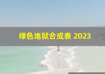 绿色地狱合成表 2023